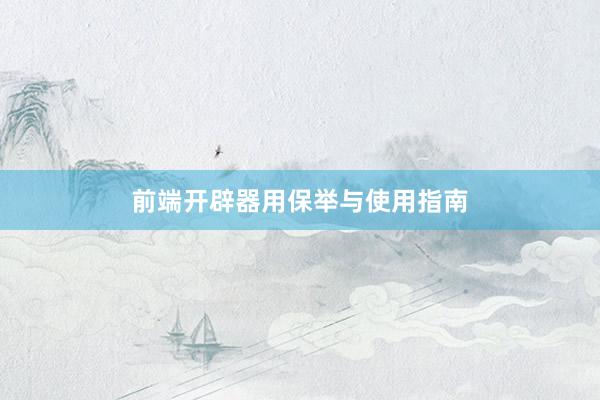 前端开辟器用保举与使用指南