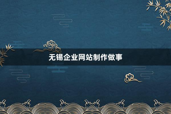 无锡企业网站制作做事